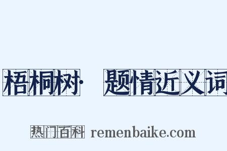 梧桐树·题情近义词是什么意思的图片